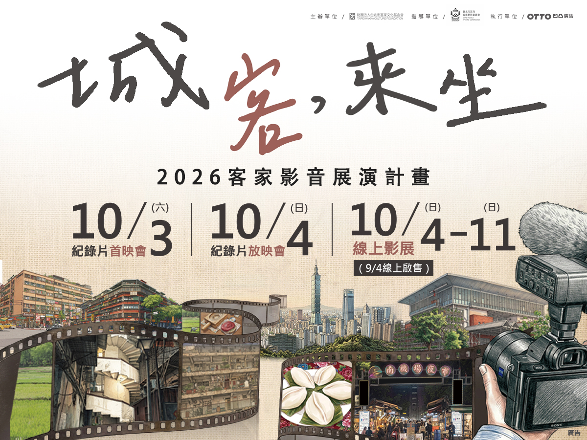 10月3日首映會:三部紀錄片、跨界演出與映後座談。圖/臺北市政府客家事務委員會提供