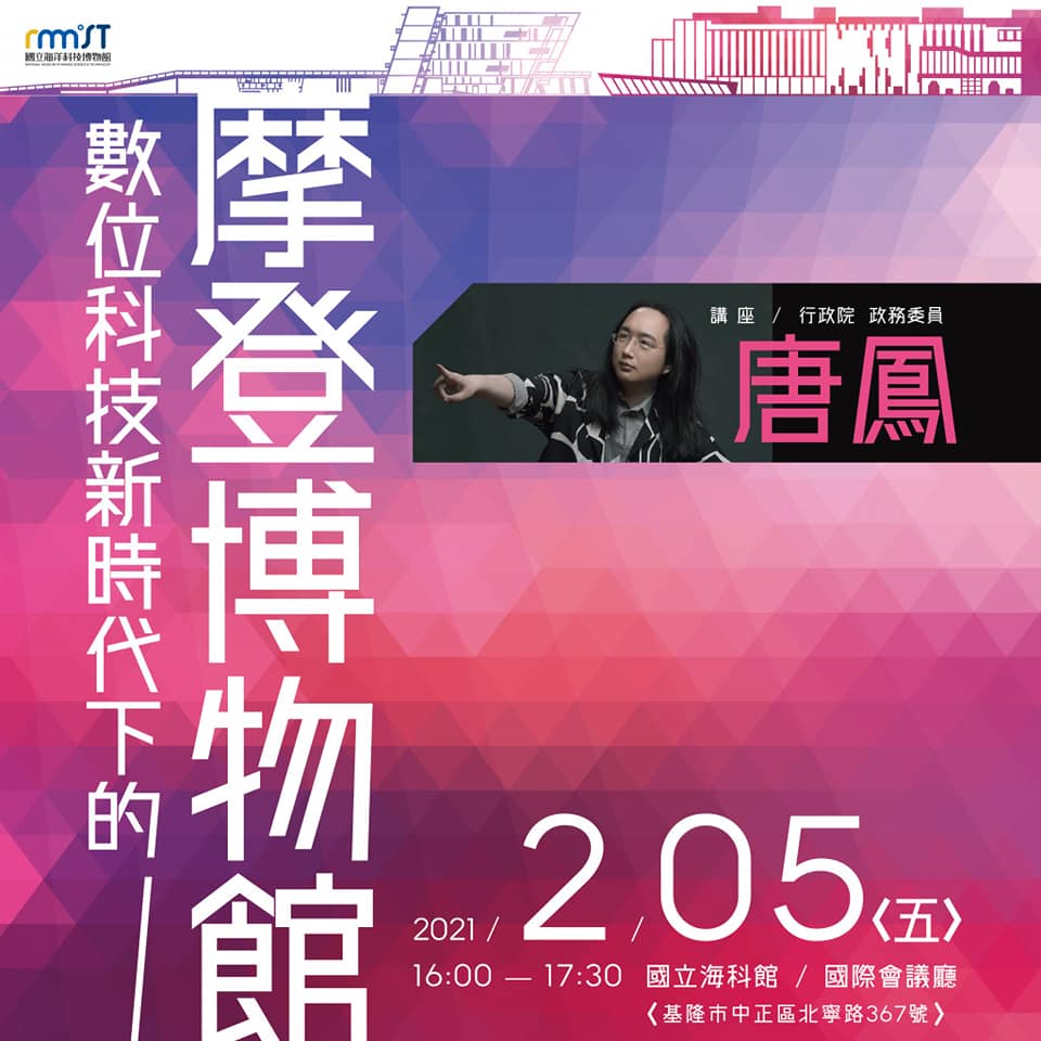 行政院政務委員唐鳳2/5海科館開講 ｢ 數位科技新時代下的摩登博物館