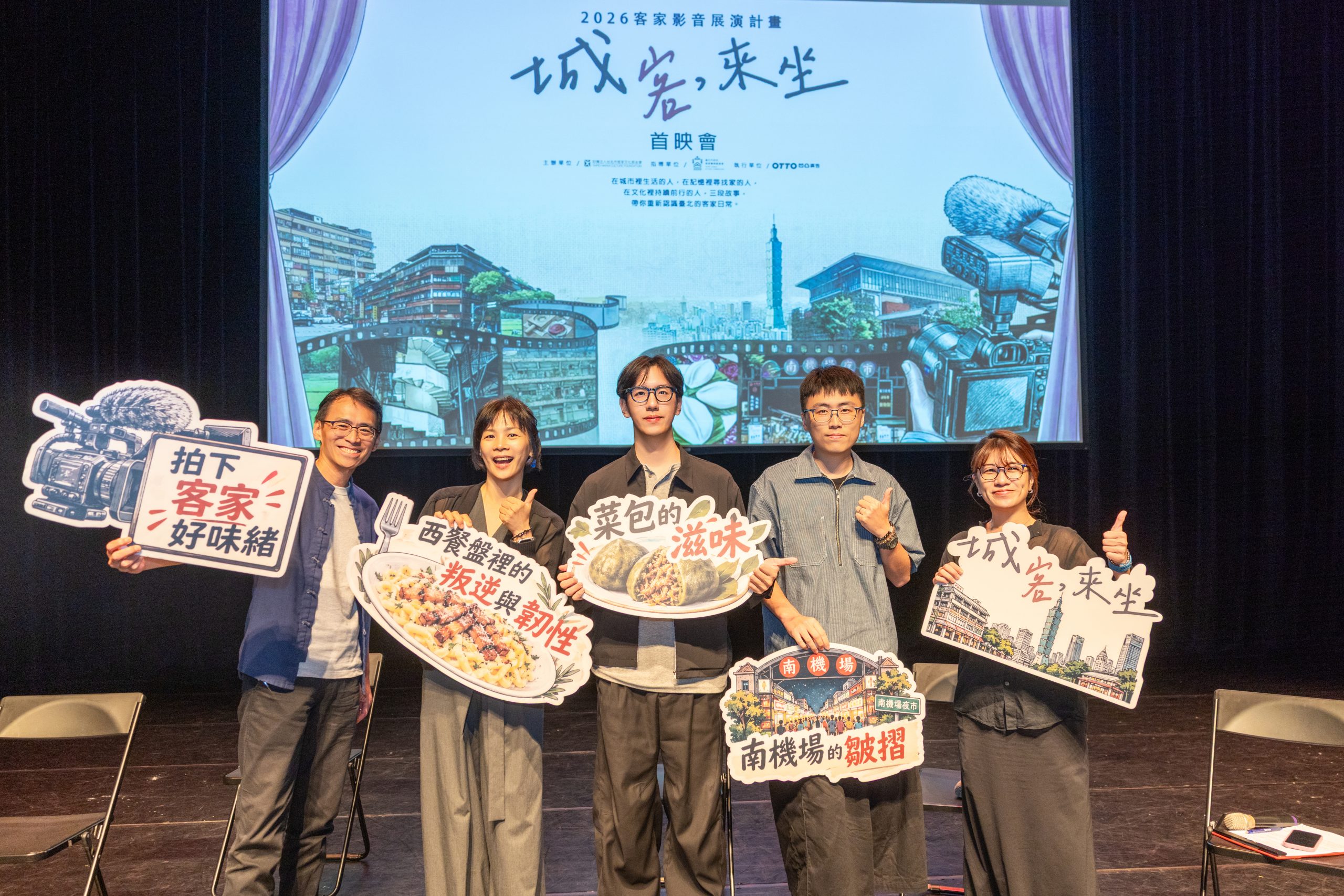 「城客・來坐」策劃人、客家文化與談嘉賓與三部原創紀錄片導演於首映會合影,展開深度的跨世代文化對談。圖/臺北市客家事務委員會提供)