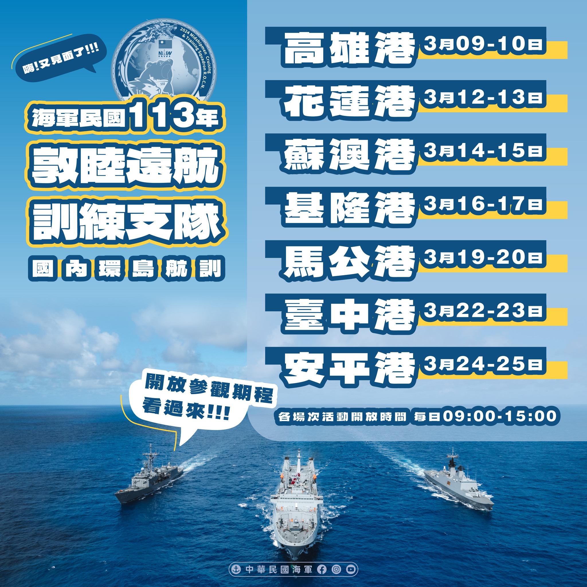 海軍民國113年敦睦遠航訓練支隊計納編 磐石軍艦迪化軍艦及成功軍艦等三艘艦艇 開放參觀