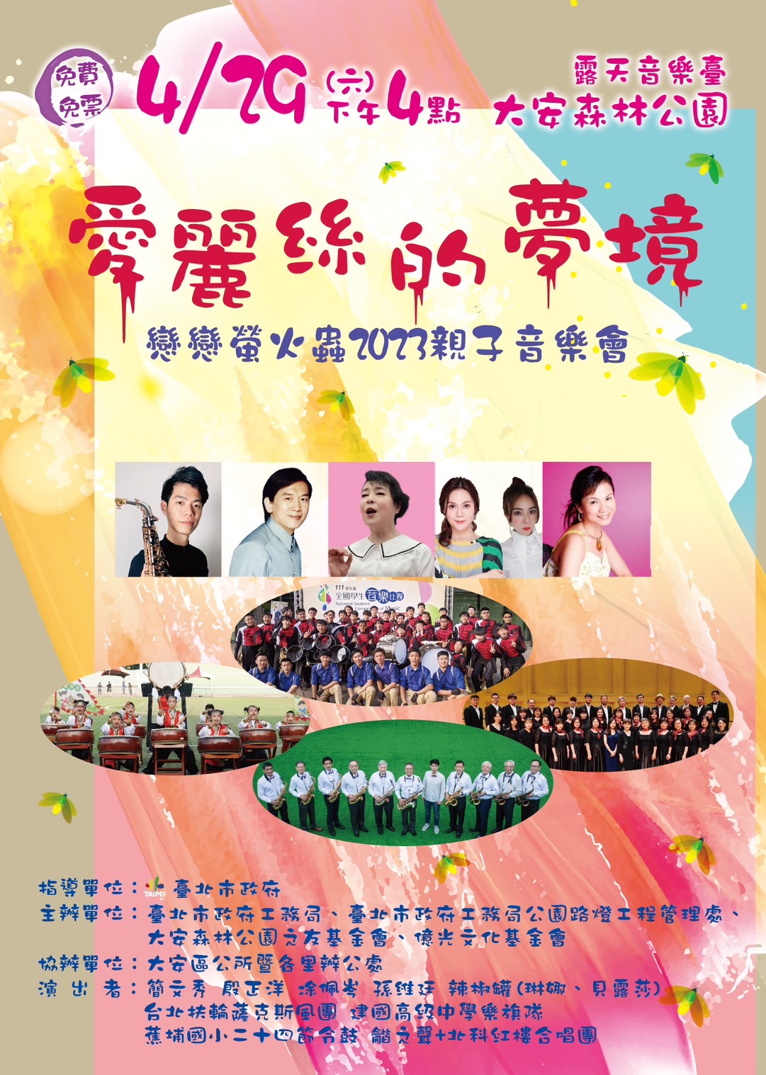 4/29午4時 簡文秀揪您來大安森林公園唱歌 看火金姑!