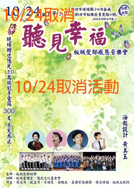 薔琵颱風影響 10/24〈聽見幸福〉音樂會取消