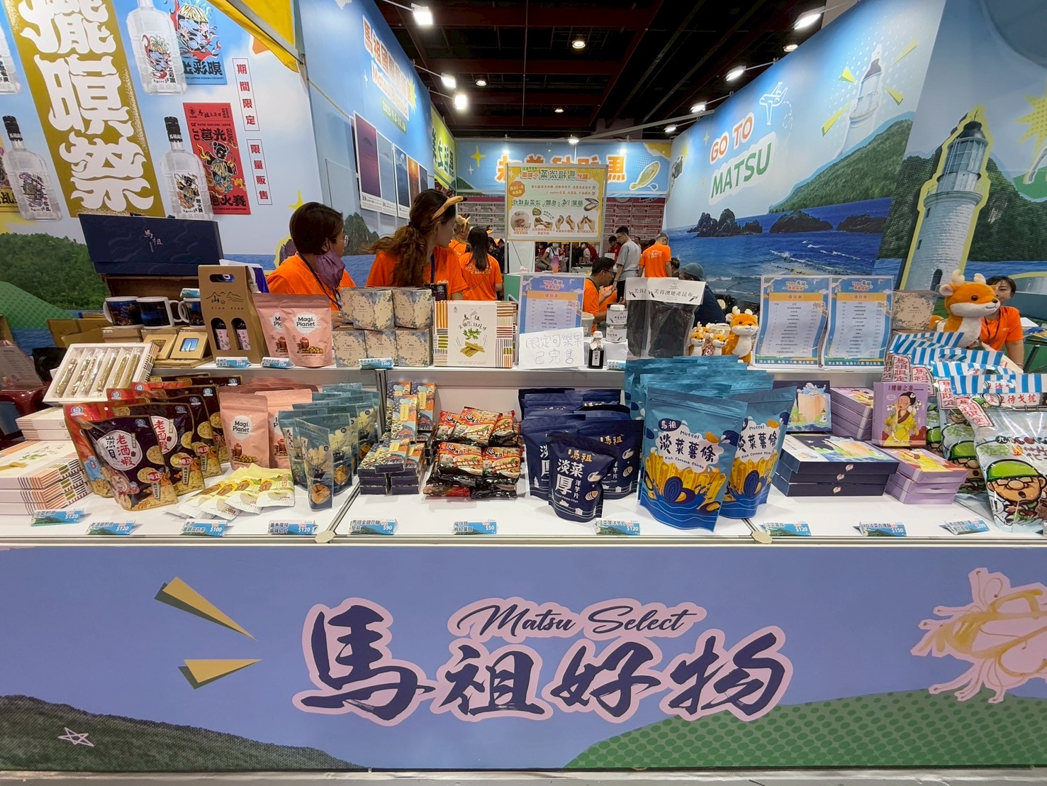馬祖好物匯集，10餘家精選伴手禮，台北旅展一站購足。圖/連江縣政府