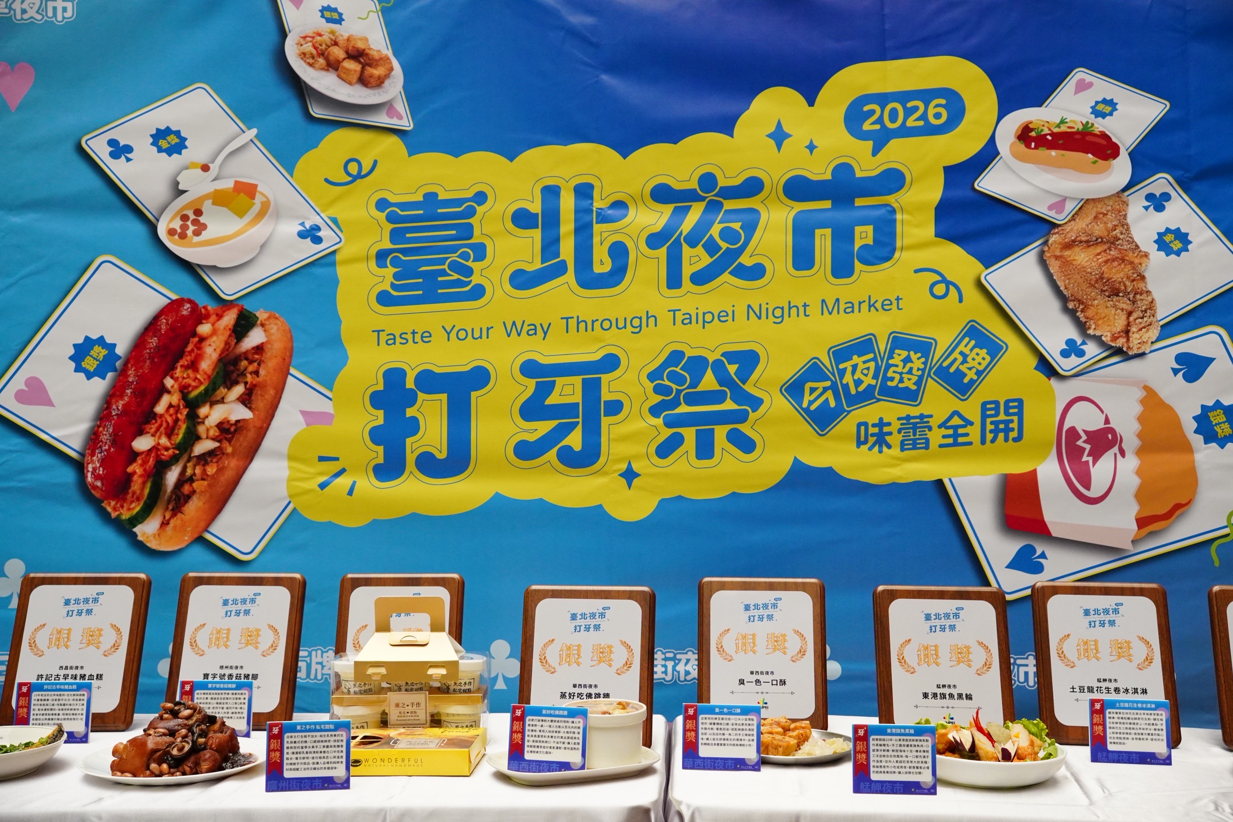 2026打牙祭銀獎美食展示。圖/臺北市市場處提供