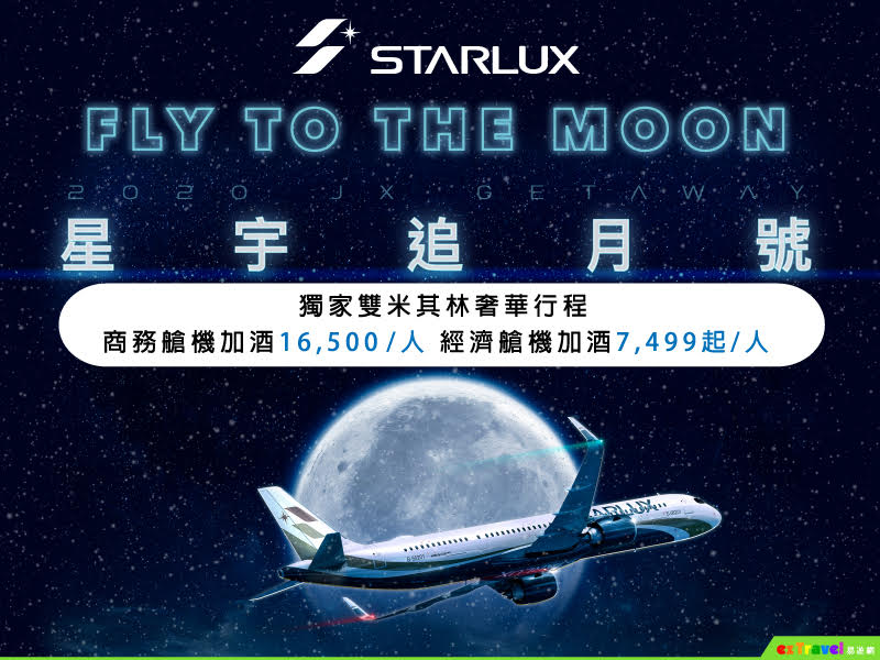 賞月摘星偽出國！易遊網X星宇追月號 中秋機酒雙人套票14日開搶 市場最奢華！搭人氣航司星宇、住五星級君品、饗米其林頤宮