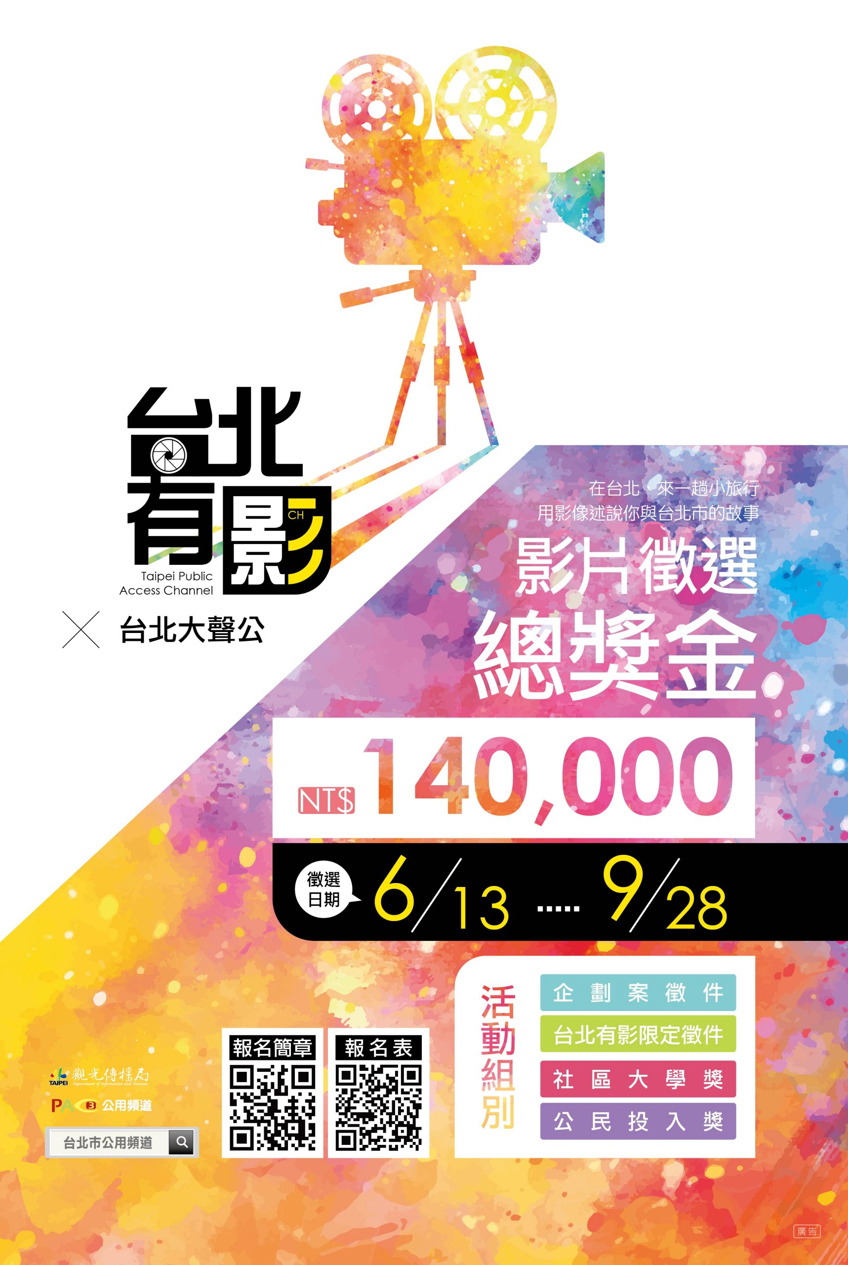 「台北有影3」系列活動-總獎金14萬元