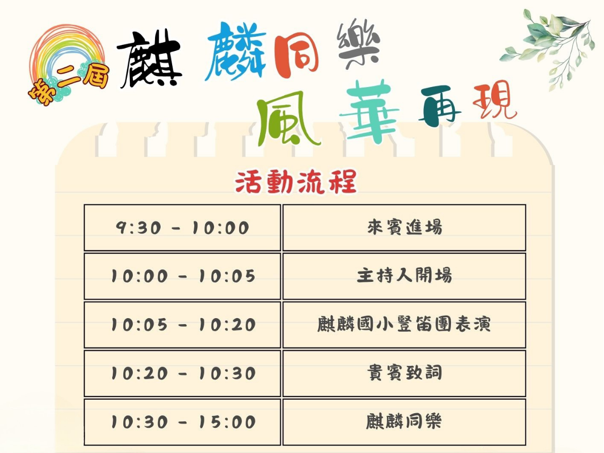 【麒麟同樂‧風華再現】0830盛大開跑(圖麒麟社區發展協會提供)_0
