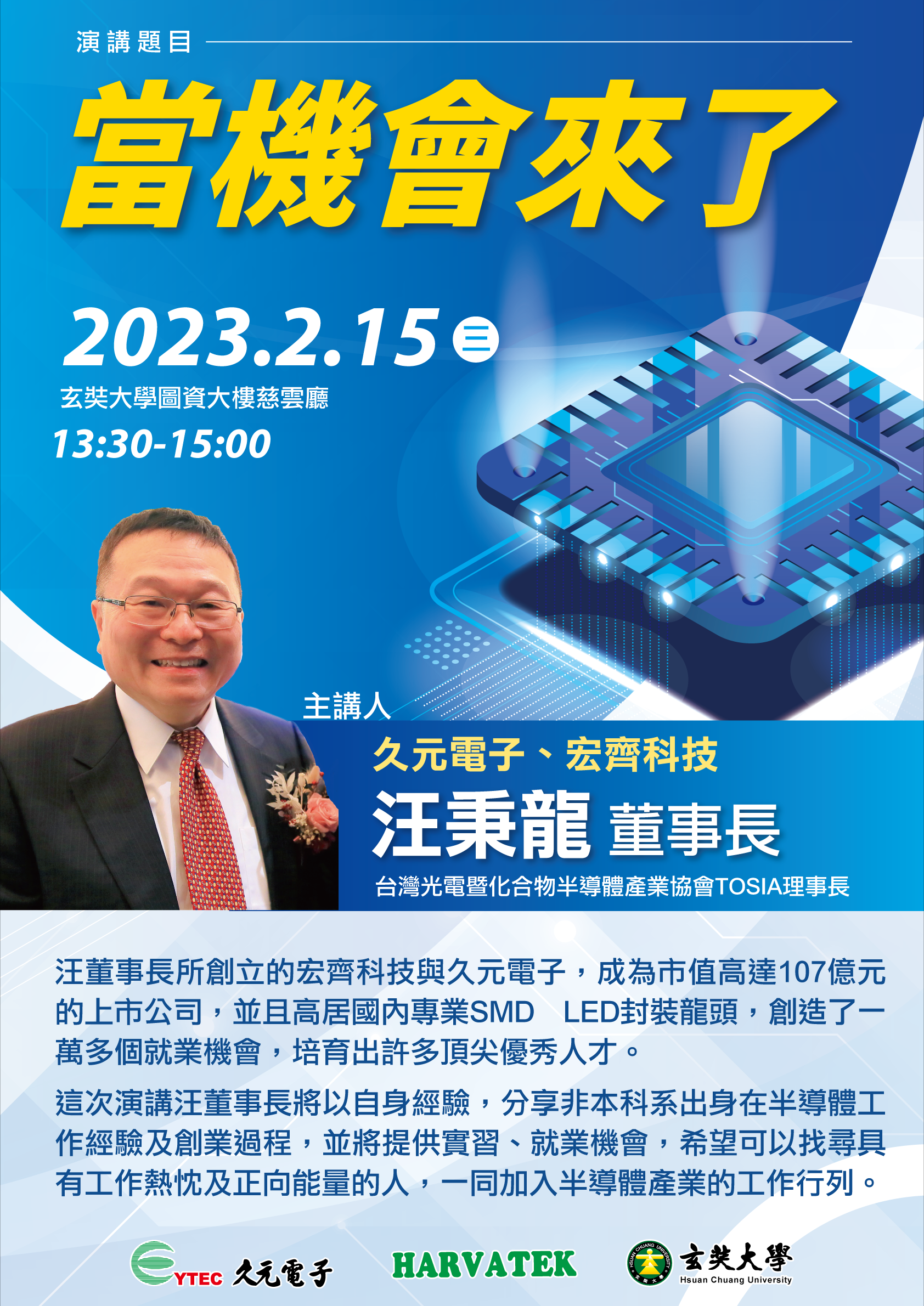 玄奘大學攜手久元電子、宏齊科技開設半導體產業學分學程 跨域學習 拓展學生職涯領域 前進半導體產業