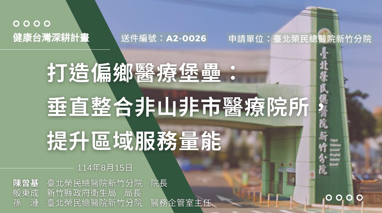 北榮新竹分院攜手五大衛生所 通過「健康台灣深耕計畫」審查