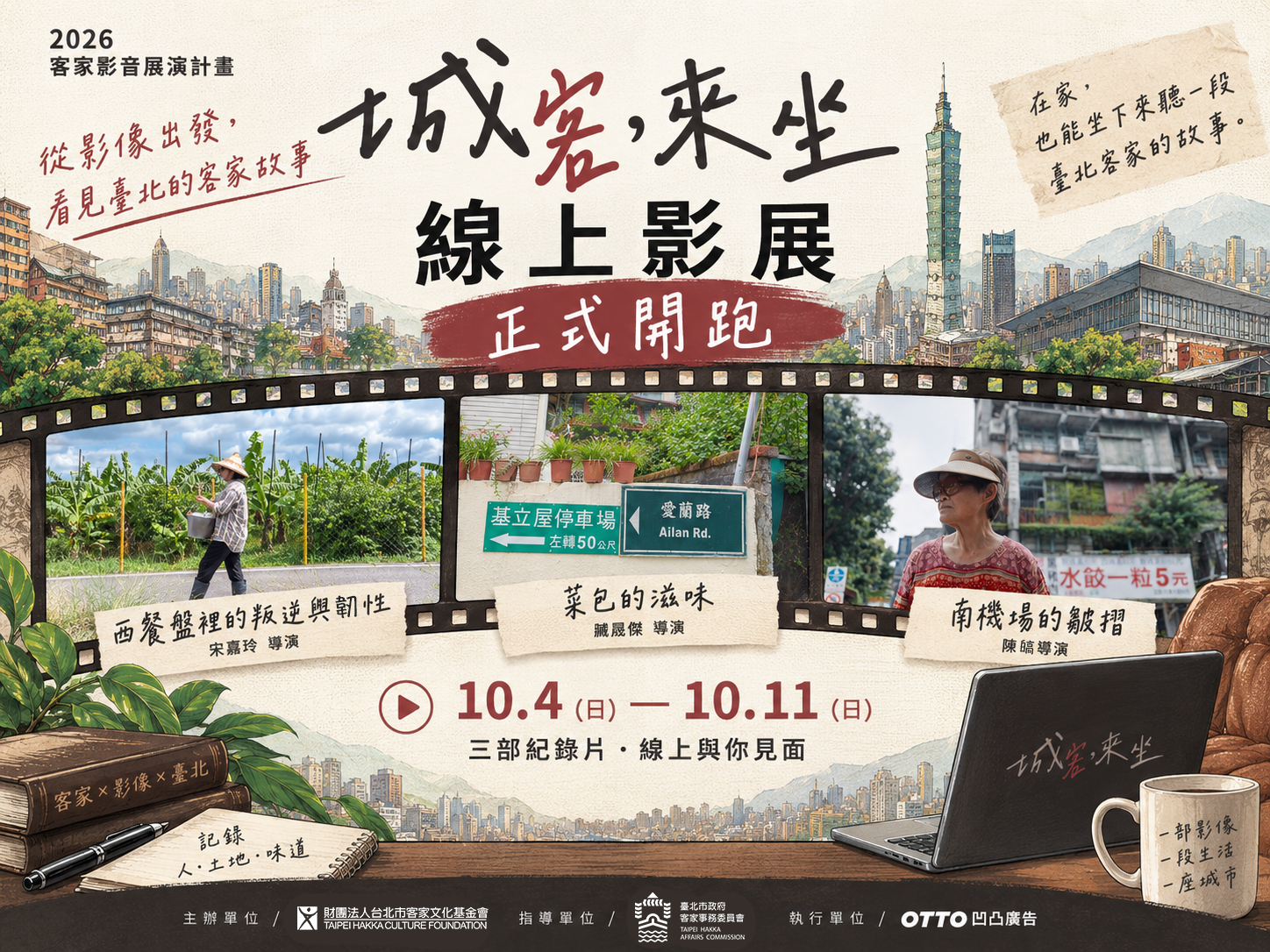 線上影展自10月4日持續至10月11日,提供兩種觀看方案,讓民眾依自己的時間安排彈性選擇。圖/臺北市客家委員會提供