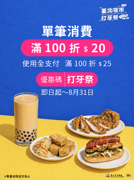 foodpanda祭出專屬雙重優惠,優惠碼輸入「打牙祭」百元美食最高折25元,在家輕鬆吃遍夜市。圖/臺北市市場處提供