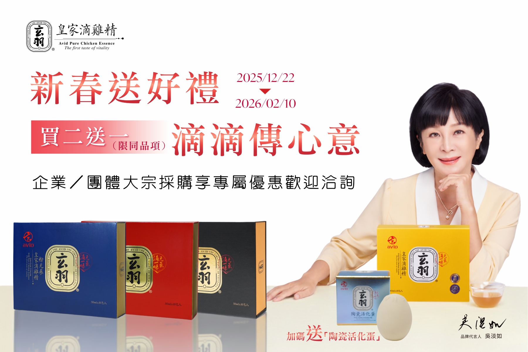 玄羽皇家迎年節送禮潮，祭出「買二送一」禮盒優惠，四款滴雞精、滴鹿精產品一次到齊