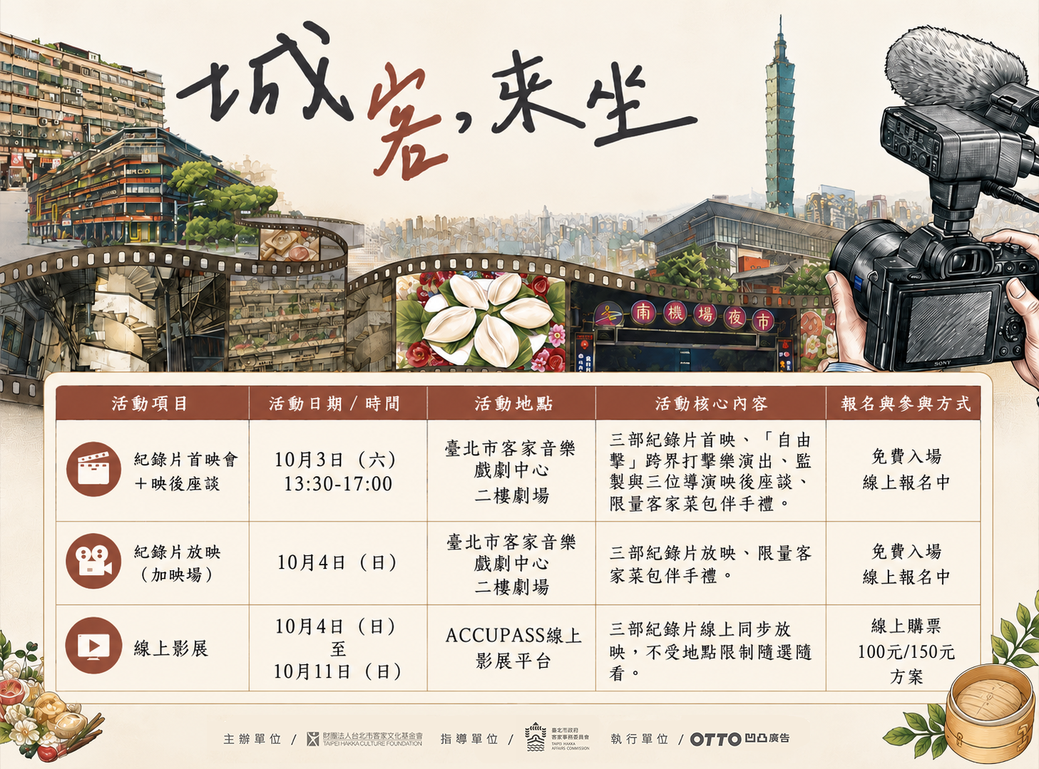 「城客・來坐」首映會與影展活動資訊表。圖/臺北市政府客家事務委員會提供